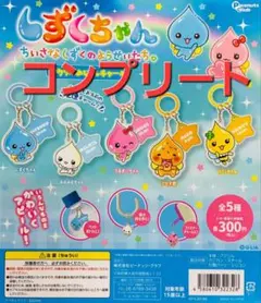 しずくちゃん ちいさなしずくのようせいたちアクリルめじるしチャーム　コンプリート