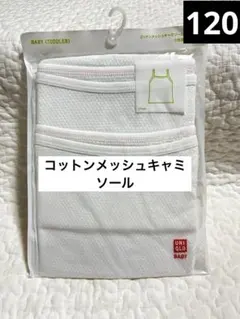 新品　ユニクロ　コットンメッシュキャミソール　2枚　綿100% 肌着　120㎝