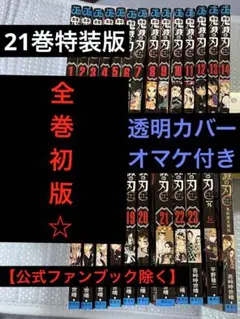 X*X様 鬼滅の刃　全巻　初版　1〜23 公式ファンブック　外伝