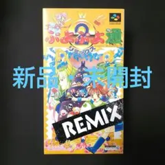 【新品・未開封】 すーぱーぷよぷよ 通 リミックス 2 スーパーファミコン
