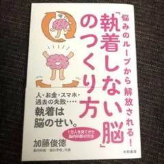 悩みのループから解放される!「執着しない脳」のつくり方