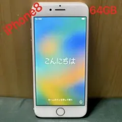 【美品】iPhone8 64GB ゴールド SIMロック無し