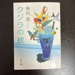 クジラの彼 有川浩 角川文庫