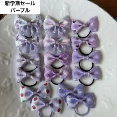 【新学期セール　パープル】　紫　パープル　キッズ　ベビー　リボン　ヘアゴム