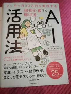 2ヶ月で月30万円を実現する超初心者でも稼げるAI活用法　12月発送可能