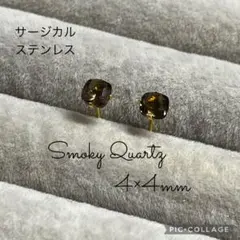 #077 スモーキークォーツ4×4mm スクエア　サージカルステンレスピアス