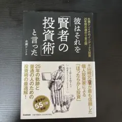 彼はそれを「賢者の投資術」と言った : 水瀬ケンイチのインデックス投資25年間…