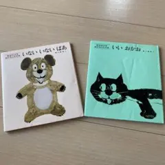 絵本　いないいないばあ　いいおかお　/松谷みよ子　2冊セット