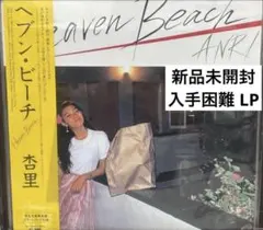 2026年最新】杏里 レコード ヘブンビーチの人気アイテム - メルカリ