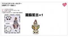 イコラブ　瀧脇笙古　アクスタ　8周年コンサート衣装③　メンカラチェック