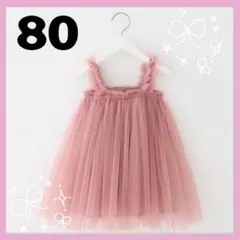 ベビーチュールドレス　ピンク　80　ワンピース　パーティー　バースデー　可愛い