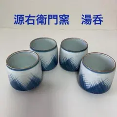 有田焼　源右衛門窯　湯呑4個セット