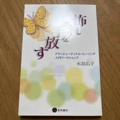 怖れを手放す アティテューディナル・ヒーリング入門ワークショップ　水島 広子