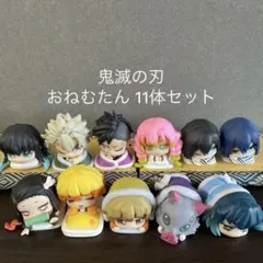 鬼滅の刃　おねむたん　まとめ売りセット　11個セット