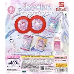 ジュエルペット　パッケージミニチュアチャーム