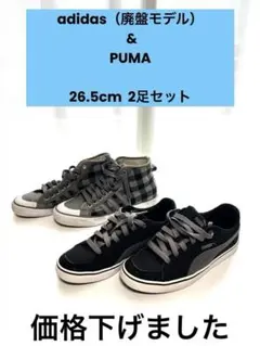 【希少/廃盤】adidas & PUMA スニーカー 26.5cm 2足セット