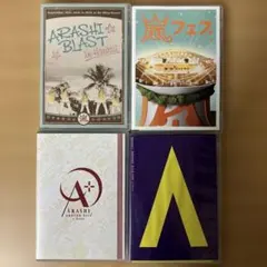 DVD　ARASHI　Around　Asia／BLAST／嵐フェス　他　４作品
