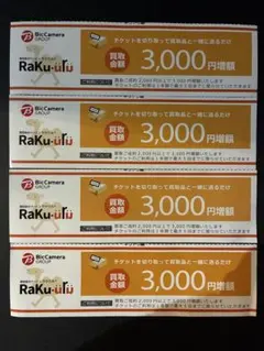 ラクウル 3000円増額クーポン 4枚