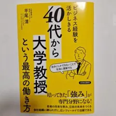 ビジネス経験を活かしきる「40代から大学教授」という最高の働き方