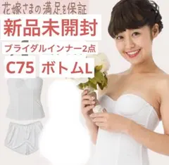 ブライダルインナー セット C75/L