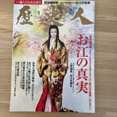 歴史人 2011年　お江の真実　秀吉関連