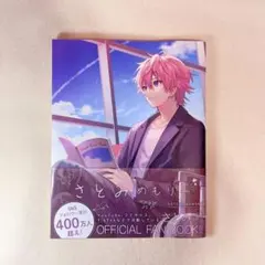 さとみめもりー すとぷり ファンブック