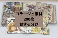 コラージュ素材　紙モノ　シール　ステッカー　まとめ売り　200枚　おすそ分け