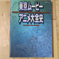 ムック本「東京ムービー　アニメ大全史」