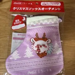 コカ・コーラ ちいかわ クリスマスソックスオーナメント　モモンガのサムネイル