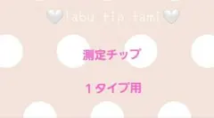 ネイル計測用チップ　１タイプ