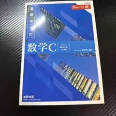 基礎からの数学C チャート式