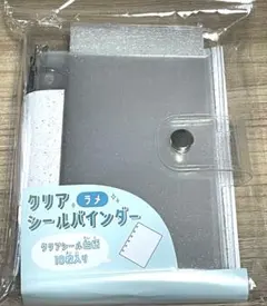 クリアシールバインダー　ラメ　クリアシール台紙10枚入り