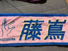 2025年最新】藤嶌果歩 タオル 君しか勝たんの人気アイテム - メルカリ