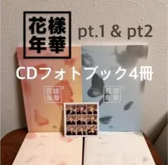 4冊セット　BTS 花様年華 pt.1 & pt.2 CDフォトブックセット