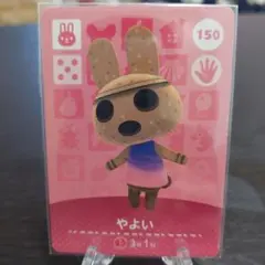 あつ森 amiiboカード やよい 150