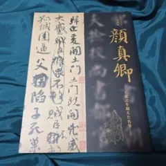 2025年最新】顔真卿の人気アイテム - メルカリ