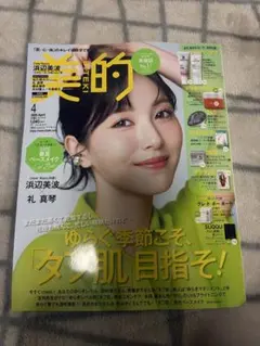 新品♡美的　2026年4月号 通常版　雑誌のみ　浜辺美波