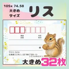 NEW【シマリス】宛名シール　差出人シール　大きめサイズ　32枚　動物