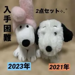 【希少】2023年 ウサギ スヌーピー 2021年スヌーピー 2点セットのサムネイル