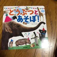 どうぶつとあそぼ!