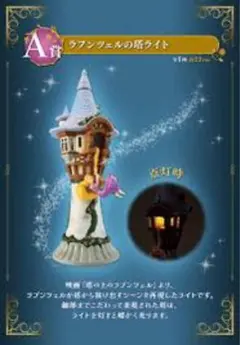 2025年最新】一番くじ ディズニー a賞 ラプンツェルの塔ライトの