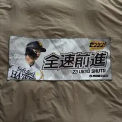 福岡ソフトバンクホークス 周東佑京 全速前進 フェイスタオル