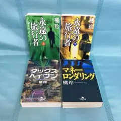【匿名配送・文庫4冊セット】橘玲 永遠の旅行者(上下)・タックスヘイヴン 他