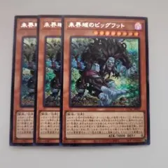 遊戯王 未界域のビッグフット シークレットレア 3枚セット