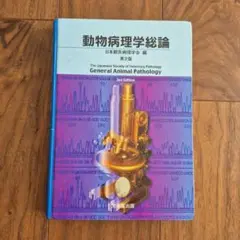2025年最新】動物病理学総論の人気アイテム - メルカリ