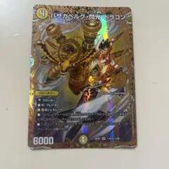 デュエルマスターズ バザガベルグ閃光ドラゴン シークレット - メルカリ