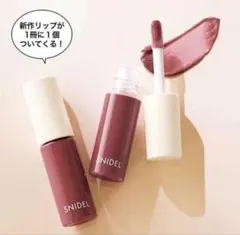 sweet 2024年1月号付録 SNIDEL ピュアリップラスター