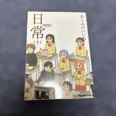 日常 １巻　初版