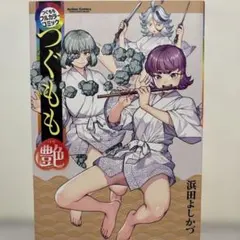 つぐももフルカラーコミック つぐもも艶　初版