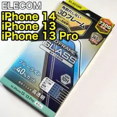 エレコムiPhone14/13Pro/13ガラスフィルムブルーライトカット106